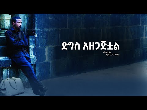 "ድግስ አዘጋጅቷል" Digis  Azegajitual lyrics video by Dawit Getachew from Volume 1