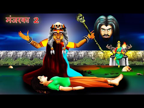 Manjaraka - MANJARAKA 2 | Cartoon In HINDI | #BoogeyTalesHINDI
