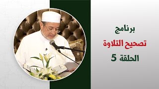 دورة تصحيح التلاوة || الحلقة ( 5 ) || تصحيح التلاوة  من الصفحة 8 إلى 12 || د. أيمن سويد image