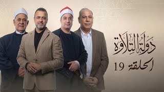 دولة التلاوة حلقة 19 كاملة .. منافسة نارية وتلاوات غير متوقعة |  Dawlet El Telawa