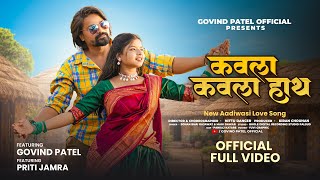 New Adivasi Song | कवला कवला हाथ | Kavla Kavla Hath | Sohan Bhai Rajawat | Mahi Dawar 