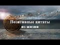 Позитивные цитаты о жизни. Улыбчивые цитаты :) 