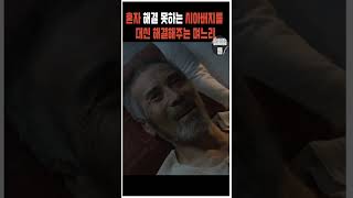 Download lagu 혼자 해결하지 못하는 시아버지를 대신 해결해주는 며느리 mp3