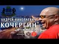 А. Н. Кочергин Творческая встреча в Тюмени 21.03.2015 (2часть) 