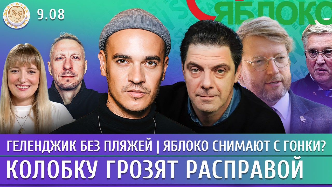 Геленджик без пляжей, Яблоко снимают с гонки? Колобку грозят расправой. Давл?
