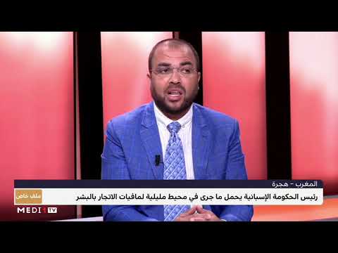 عباس الوردي يتحدث عن موقف المجتمع الدولي من أزمة الهجرة غير النظامية