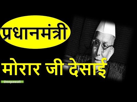 download lagu mp3 mp4 Morarji Desai In Hindi, download lagu Morarji Desai In Hindi gratis, unduh video klip Morarji Desai In Hindi