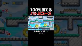 バトコで絶対に勝てる方法思いついてしまったｗｗｗ【マリオメーカー2/マリメ2】
