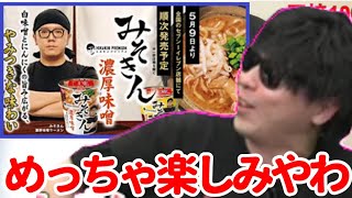話題の『みそきん』発売を楽しみにするもこう【2023/05/09】《切り抜き》