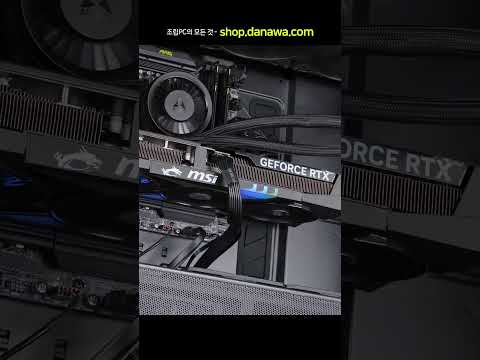 조립PC의 모든 것, 샵다나와 shop.danawa.com