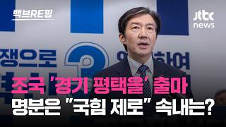 조국 평택을 출마…국힘 제로 민주·국힘·진보 등 5파전 속 '인지도' 우위 전략?｜백브RE핑
