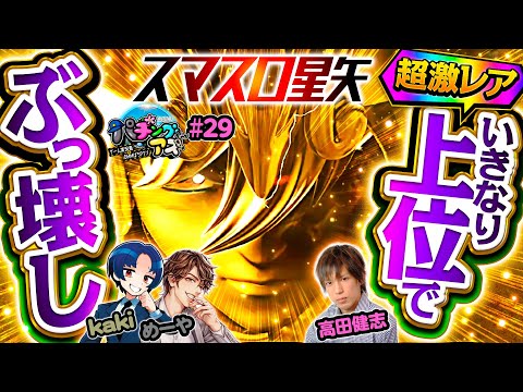 【覚醒聖闘士ラッシュで大爆発】パチングアス第29回《めーや・高田健志・kaki》L聖闘士星矢 海皇覚醒 CUSTOM EDITION［パチスロ・スロット］