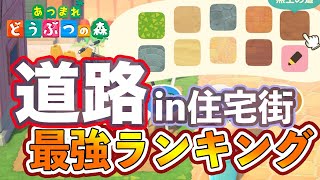 【あつ森】ガチ勢が選ぶ住宅街に合う道路ランキング【島クリエイター】