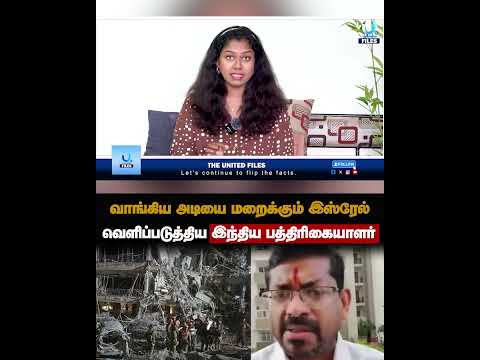 இஸ்ரேலை அம்பலப்படுத்திய இந்தியா பத்திரிகையாளர்!  #shorts #middleeasttension #iranamericaconflict