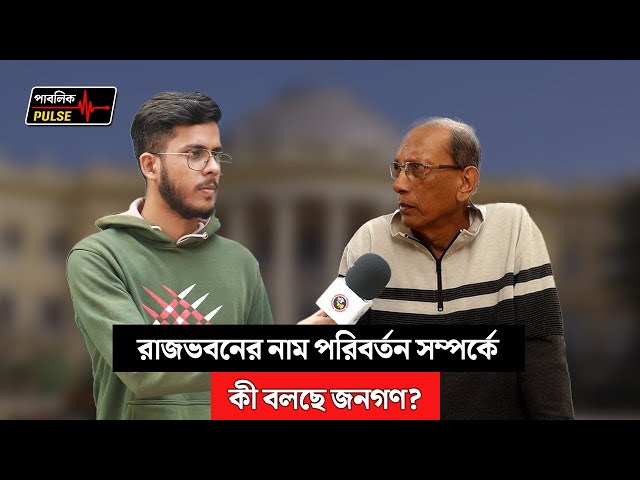 রাজভবনের নাম পরিবর্তন সম্পর্কে কী বলছে জনগণ?