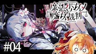 [ネタバレ注意] 第4話。れなすけのこころはもつのか？ 魔法少女ノ魔女裁判！ [Vtuber／レナス・スケイム] (26/09/22)