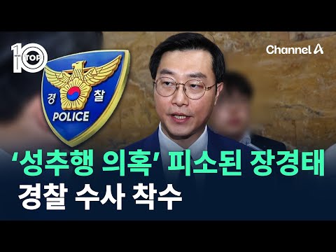 ‘성추행 의혹’ 피소된 장경태 경찰 수사 착수