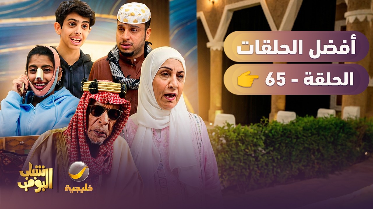 أفضل حلقات شباب البومب | تجميع أقوى الحلقات 🔥 #65
