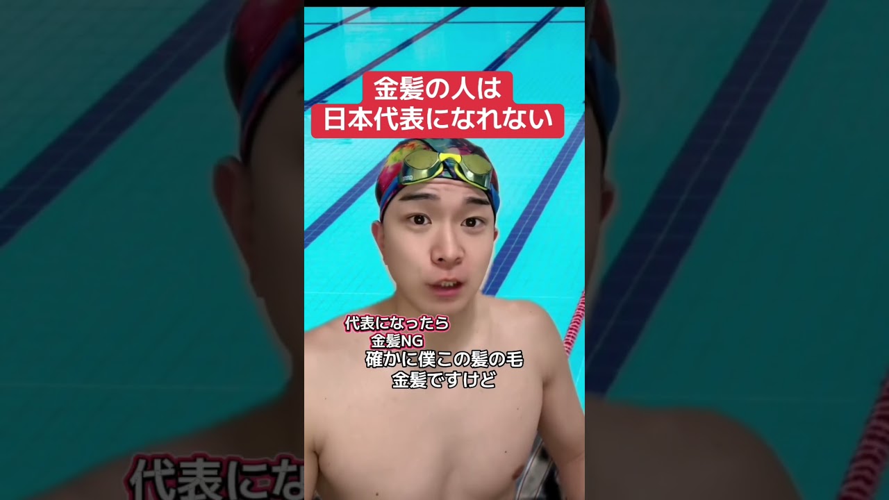 金髪の人は日本代表になれない