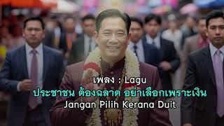 Download lagu Don't choose based on money: Jangan Pilih Kerana Duit mp3