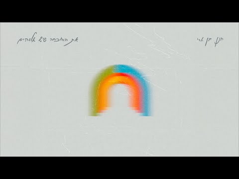 חנן בן ארי - את ההוכחה שיש אלוהים Hanan Ben Ari