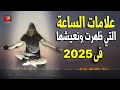 هل تعرف 8 علامات الساعة الصغري التي ظهرت ونعيشها الآن في 2020، صدقت يا رسول الله (رقم 6 منتشرة جداً) mp3 هل تعرف 8 علامات الساعة الصغري التي ظهرت ونعيشها الآن في 2020، صدقت يا رسول الله (رقم 6 منتشرة جداً) mp3