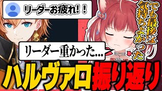 リーダーの重みに耐えながら3位を勝ち取ったハルヴァロを振り返るかるび【赤見かるび切り抜き/ハルヴァロ】