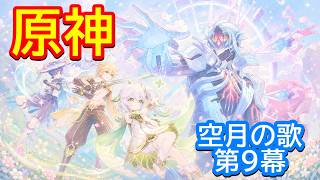 🌙【原神】魔神任務 空月の歌・第9幕「身土壊空、五蘊識転」【Genshin】