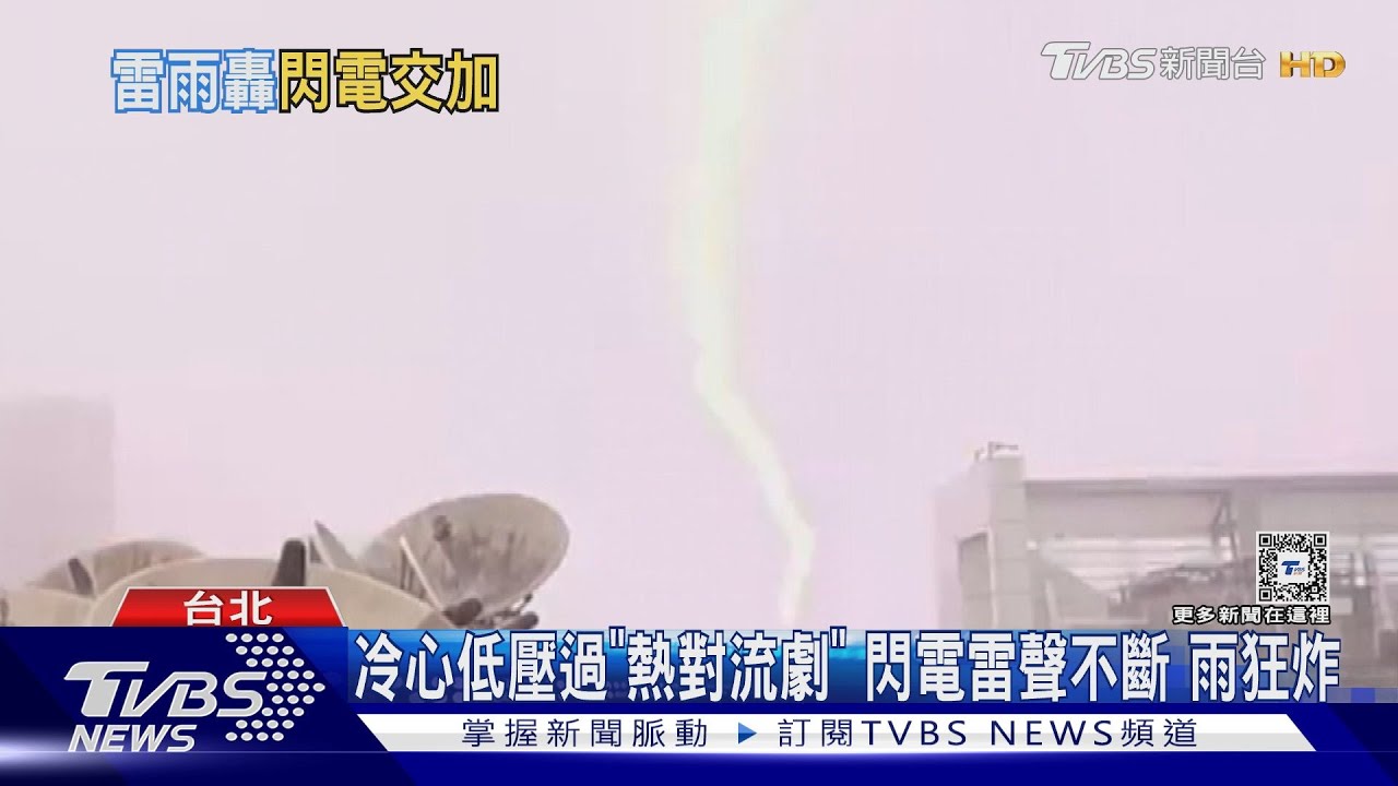 冷心低壓過「熱對流劇」閃電雷聲不斷雨狂炸