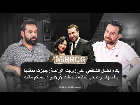 نضال الشافعي: زوجتي تنبأت بوفاتها وطلبت شراء مدفن.. وهذا ما حدث داخل القبر 