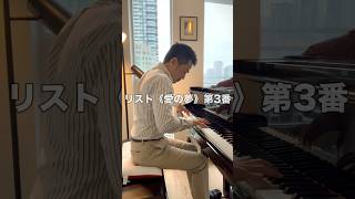 Download lagu リスト : 『愛の夢』第3番 #shorts #piano #癒し #pianomusic #ピアノ男子 mp3
