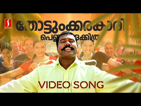 Thottunkarakkaari Pennungakkithara VideoSong |Savithriyude Aranjanam |Kalabhavan Mani|M Jayachandran
