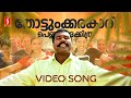 Thottunkarakkaari Pennungakkithara VideoSong Savithriyude Aranjanam Kalabhavan Mani M Jayachandran