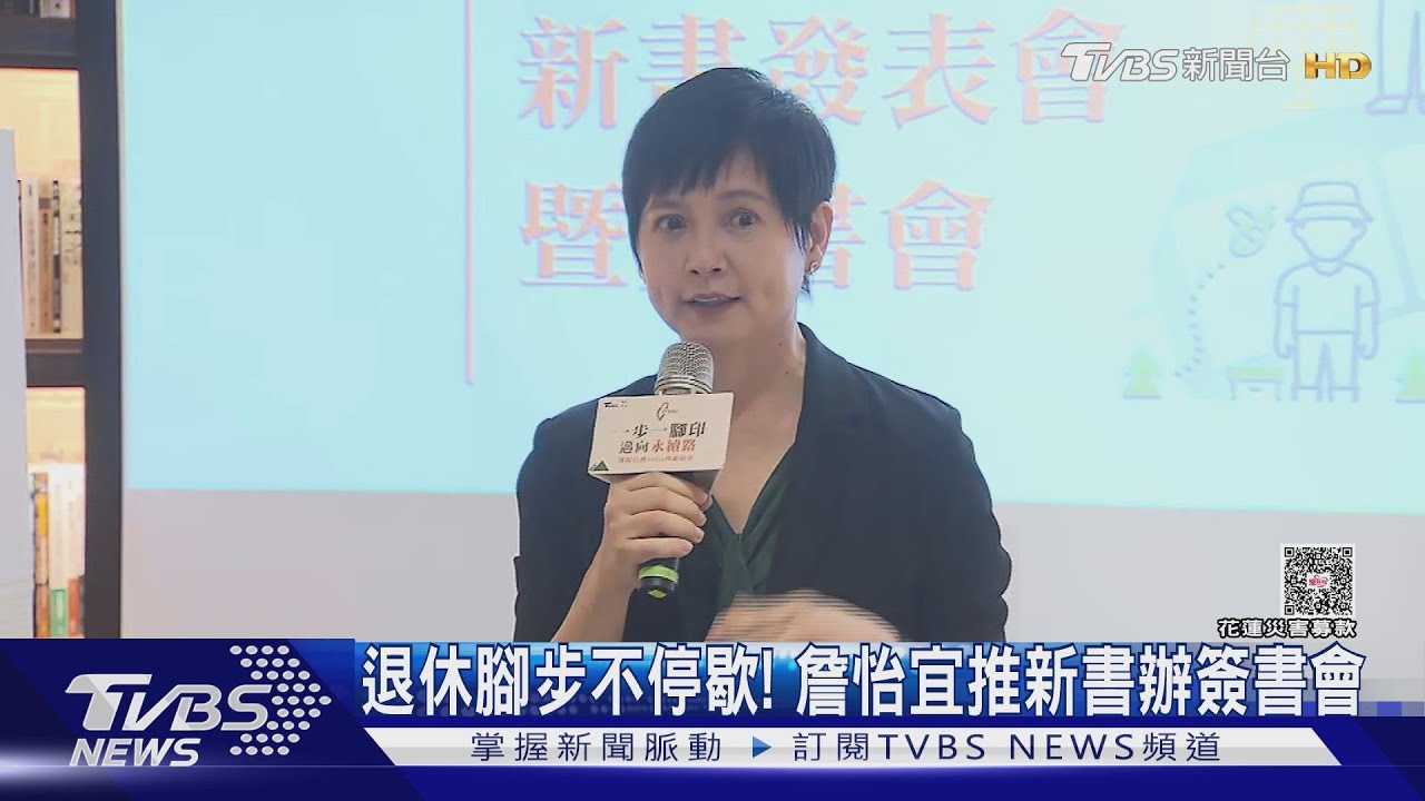 新聞台退休首作!詹怡宜推《一步一腳印》新書 簽名會湧人潮