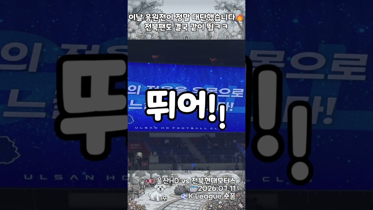 [K리그] 골 취소되자 전북 팬들 반응ㅋㅋㅋ 울산 HD vs 전북현대 현대가더비 역대급 응원전 현장 ???? #shorts