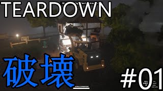 【ボクセル調の世界を破壊し尽くす】TEARDOWN実況プレイ【#01】