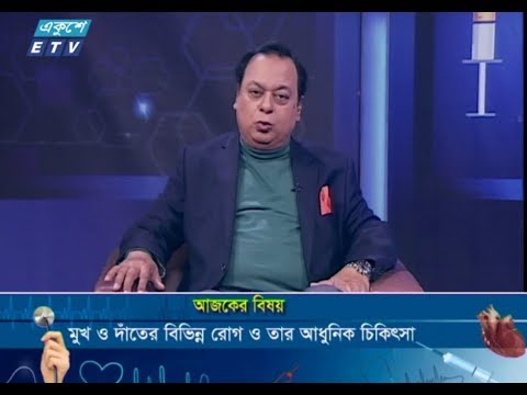 দি ডক্টরস্ || ১২ জানুয়ারি ২০১৯ || উপস্থাপনা : অধ্যাপক ডা. ইকবাল হাসান মাহমুদ || আলোচক : অধ্যাপক, ডা. মোঃ শফি উল্লাহ (চীফ কনসালট্যান্ট, স্মাইল স্পেশালাইজড ডেন্টাল সার্ভিসেস) || বিষয় : মুখ ও দাঁতের বিভিন্ন রোগ ও তার আধুনিক চিকিৎসা
