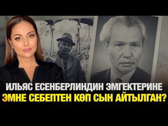 Ильяс Есенберлиндин эмгектерине эмне себептен көп сын айтылган?