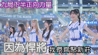 富邦悍將九局局間曲 因為悍將 我們齊聚新莊 潔米 Fanscam