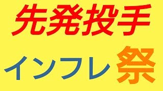【パワプロアプリ】実況はじめました☆【♯508】～好敵手のおかげで投手インフレ祭☆～