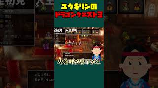 酒場で皇族を仲間にする配信者【ユウキリン切り抜き】 #ゲーム実況 #配信切り抜き #ドラゴンクエスト3