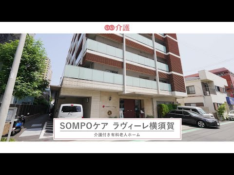 SOMPOケア ラヴィーレ横須賀