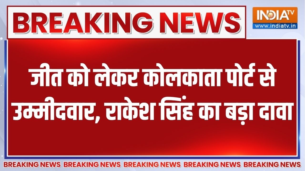 जीत को लेकर कोलकाता पोर्ट से उम्मीदवार, राकेश सिंह ने 