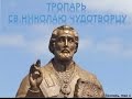 Тропарь и кондак Николаю Чудотворцу 