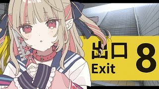 〖８番出口〗異変に気付かないと一生閉じ込められるゲーム〖にじさんじ￤魔界ノりりむ〗