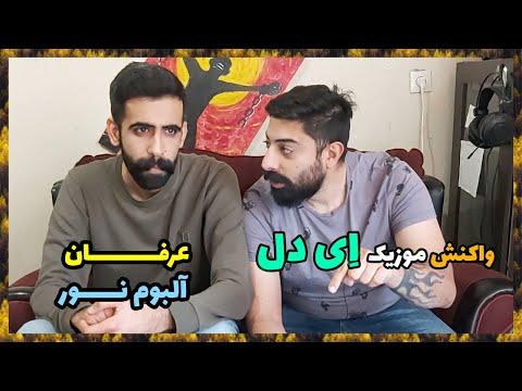 ERFAN EY DEL REACTION ( X ASADI ) / ری اکشن ای دل از عرفان ( به همراهی اسدی )