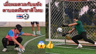 เมื่อกวินทร์ ดวลแข้งตาบอดทีมชาติไทย ⚽️👍😁🇹🇭 #football #goalkeeper #ฟุตบอลคนตาบอดทีมชาติไทย