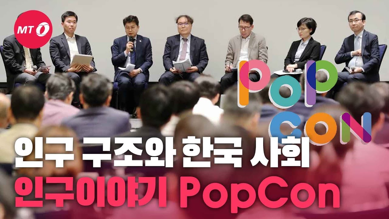 [현장+]'사람'의 중요성, 2019 인구이야기 'PopCon'