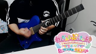 {FULL}FUN☆FUN☆わんだふるDAYS! / 石井あみ&後本萌葉、わんだふるぷりきゅあ! guitar cover