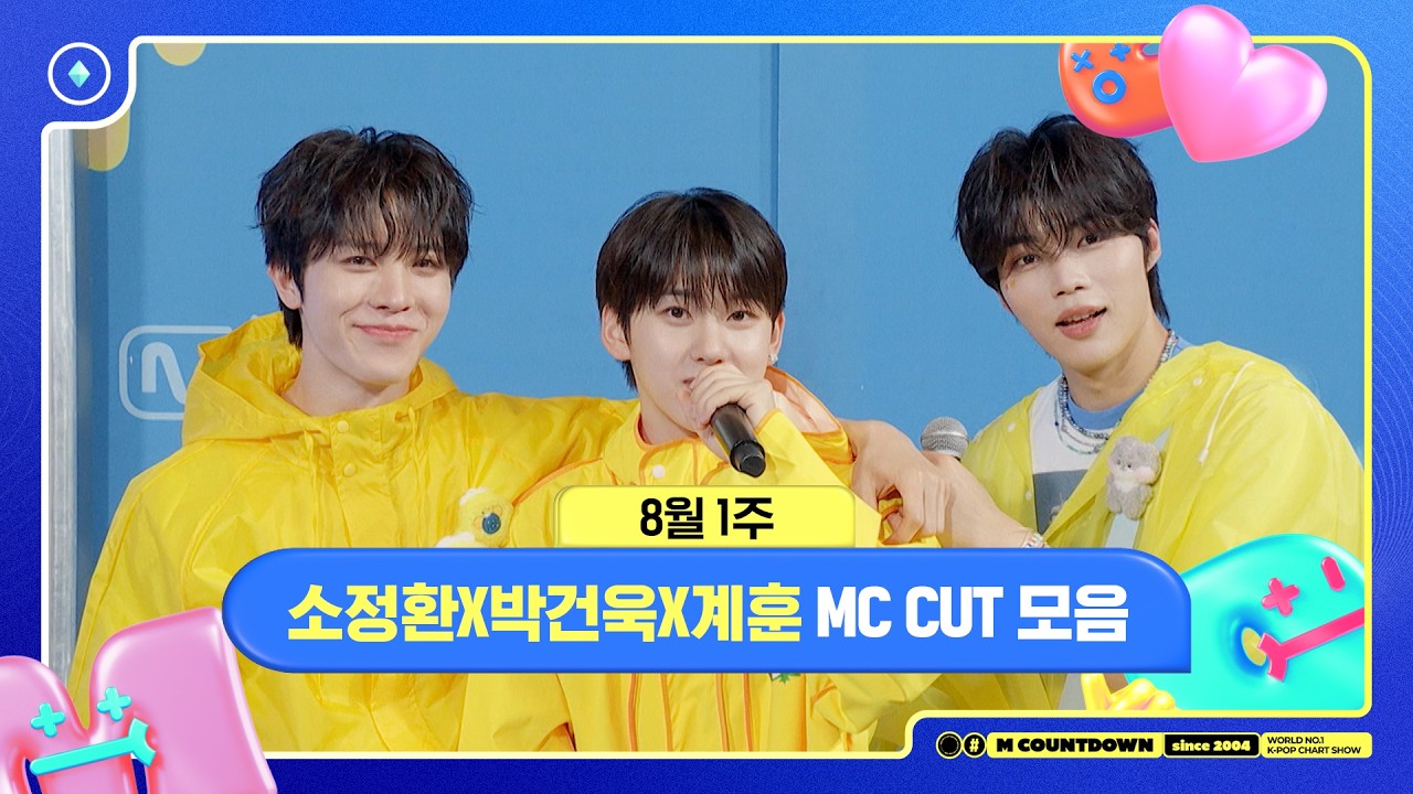 [엠카운트다운] 🥒MC 소정환X박건욱X계훈, 8월 1주컷 모음🥒 | M COUNTDOWN | 260806 | EP.940